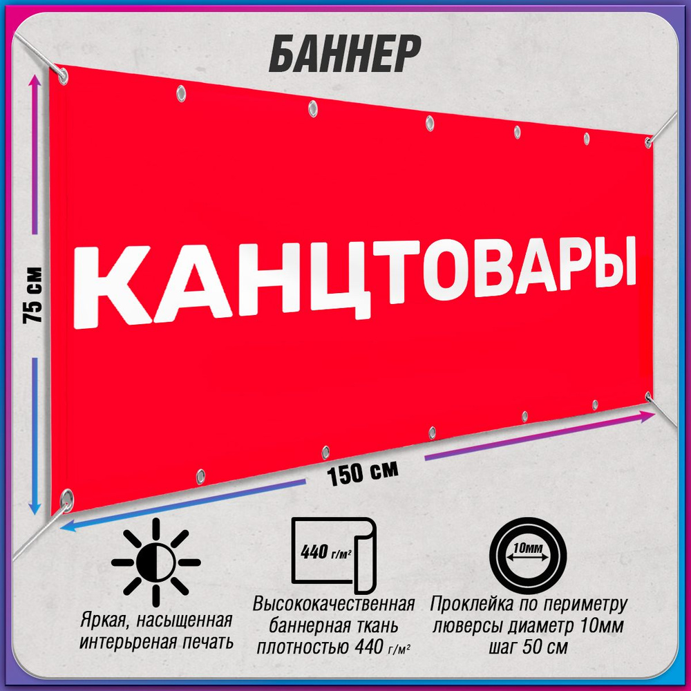 Баннер, рекламная вывеска "Канцтовары" / 1.5x0.75 м. #1