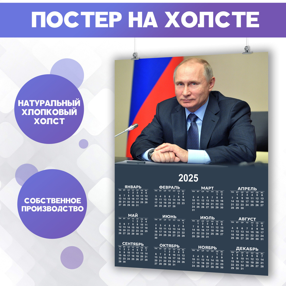 Календарь 2025 Владимир Путин, президент России (4) 30х40 см #1