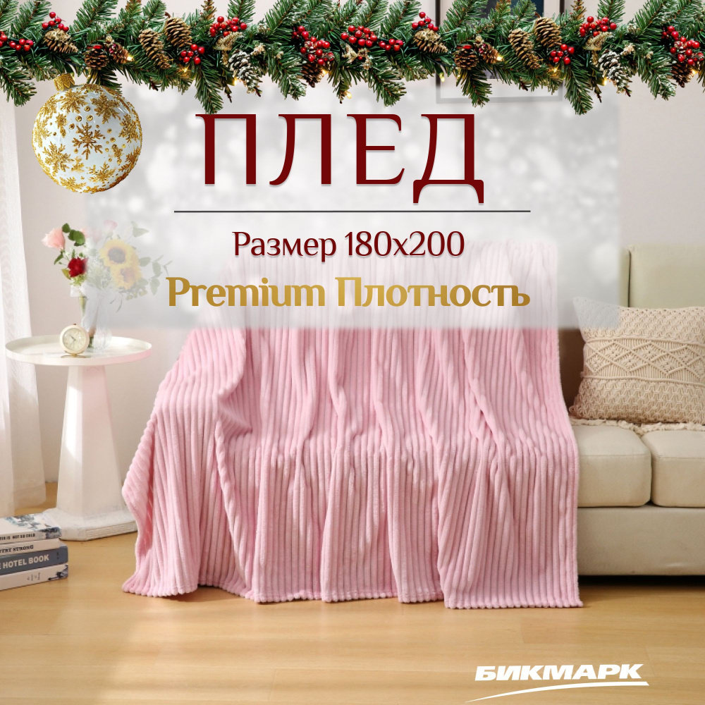 Плед 180х200, Покрывало на кровать, Велсофт / пушистая, мягкая Накидка  #1