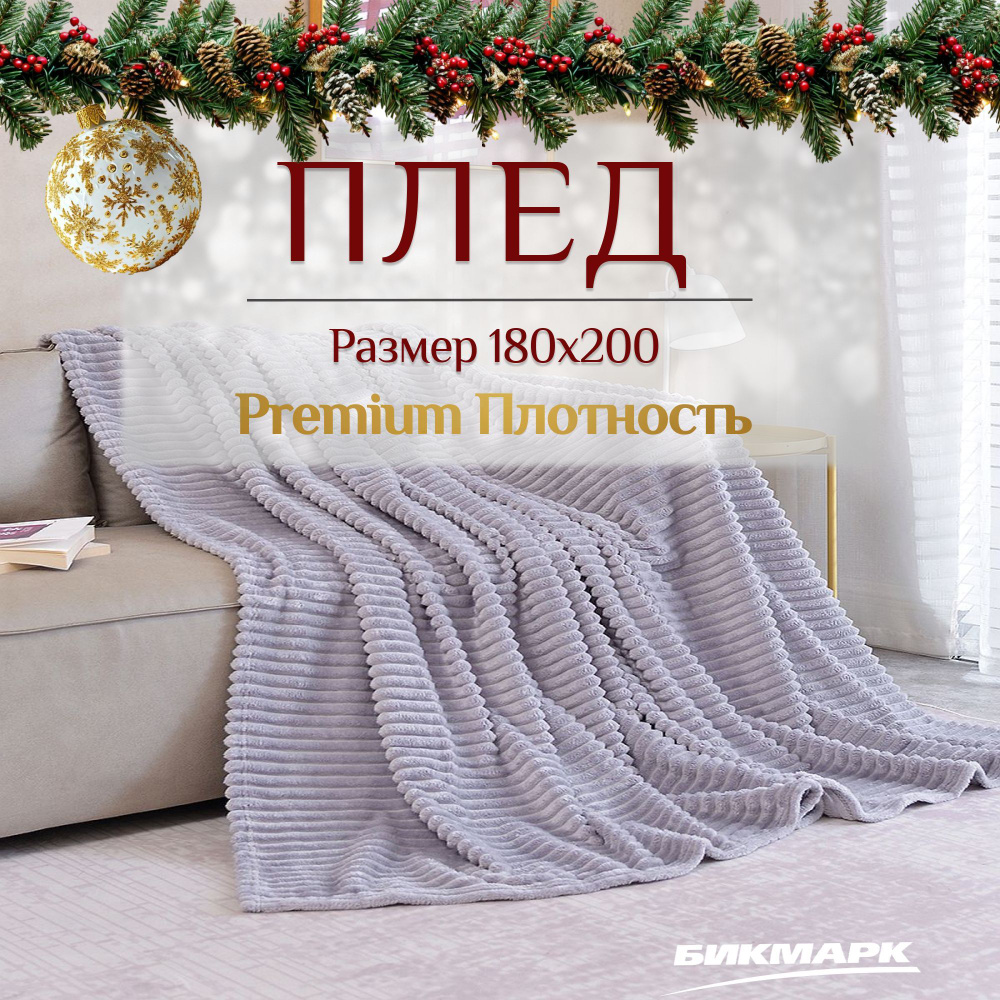 Плед 180х200, Покрывало на кровать, Велсофт / пушистая, мягкая Накидка  #1