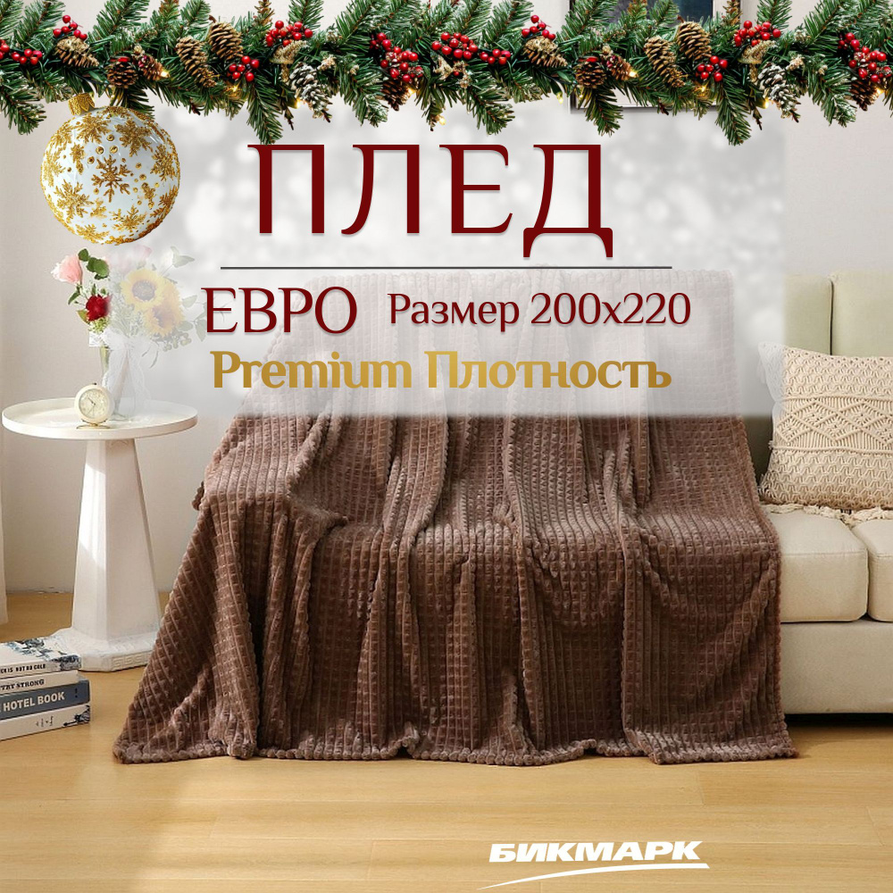 Плед 200х220 пушистый на диван или кровать, в гостиную и на кресло, мягкий и теплый, Велсофт  #1