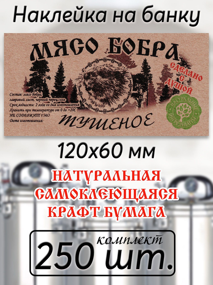 Наклейка на банку тушенки 120х60 мм МЯСО БОБРА #1