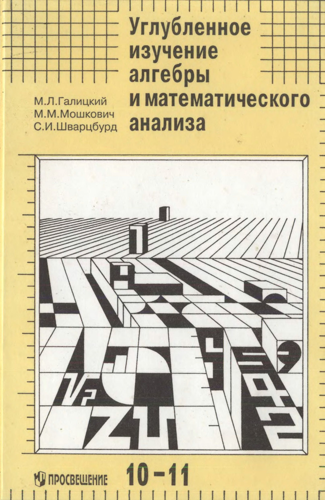 Углубленное изучение алгебры и математического анализа. Методические рекомендации и дидактические материалы. #1