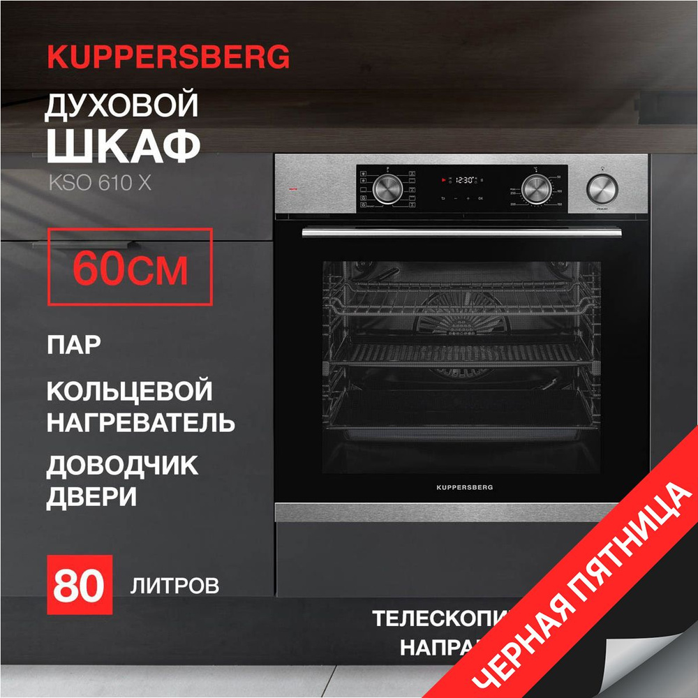 Духовой шкаф электрический встраиваемый Kuppersberg KSO 610 X (Модификация 2024 года)  #1