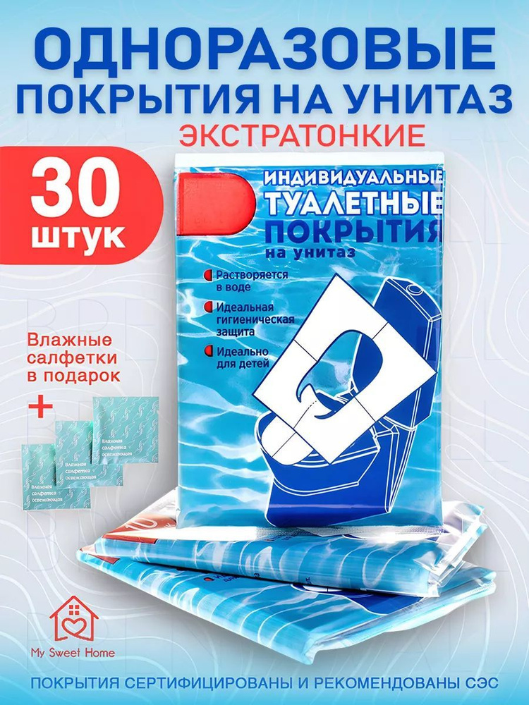 Накладки на унитаз одноразовые 30 штук + влажные салфетки 3 шт.  #1