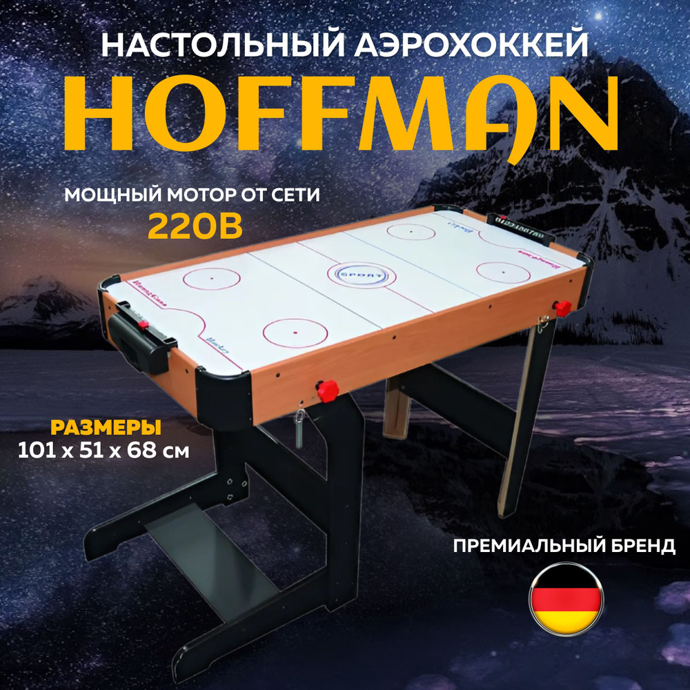 Игровой стол - аэрохоккей HOFFMAN LIGA 101см. складной, 220В #1