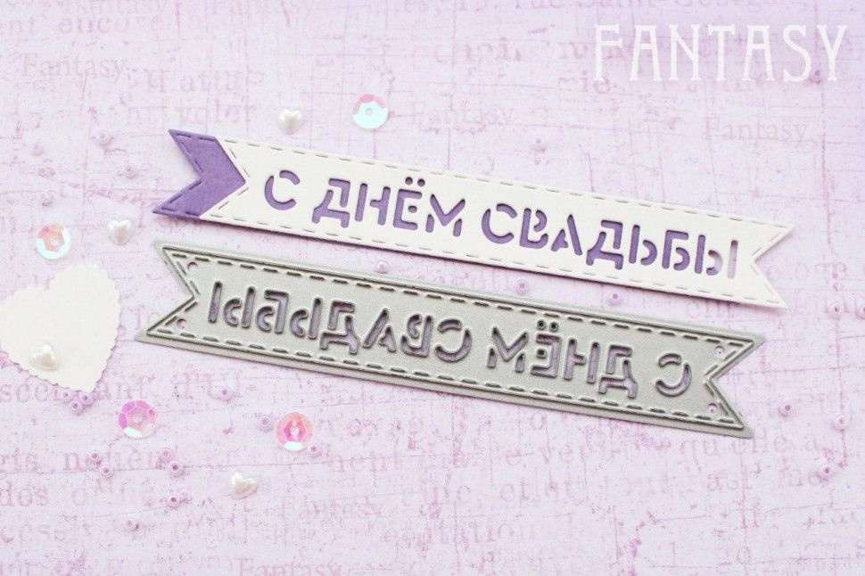 Нож для вырубки "Fantasy" флажок " С Днем Свадьбы", размер 10,6Х1,6 см, FD-012  #1