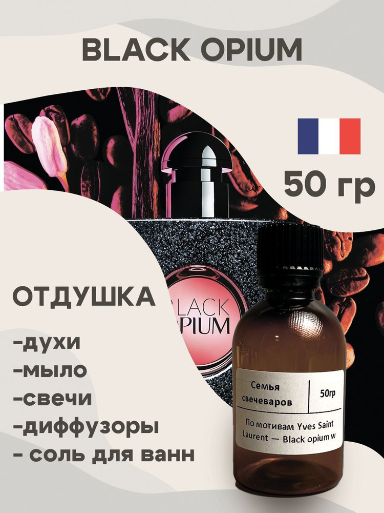 Отдушка для свечей по мотивам Black opium 50 гр, Аромат для мыла и диффузоров Франция  #1