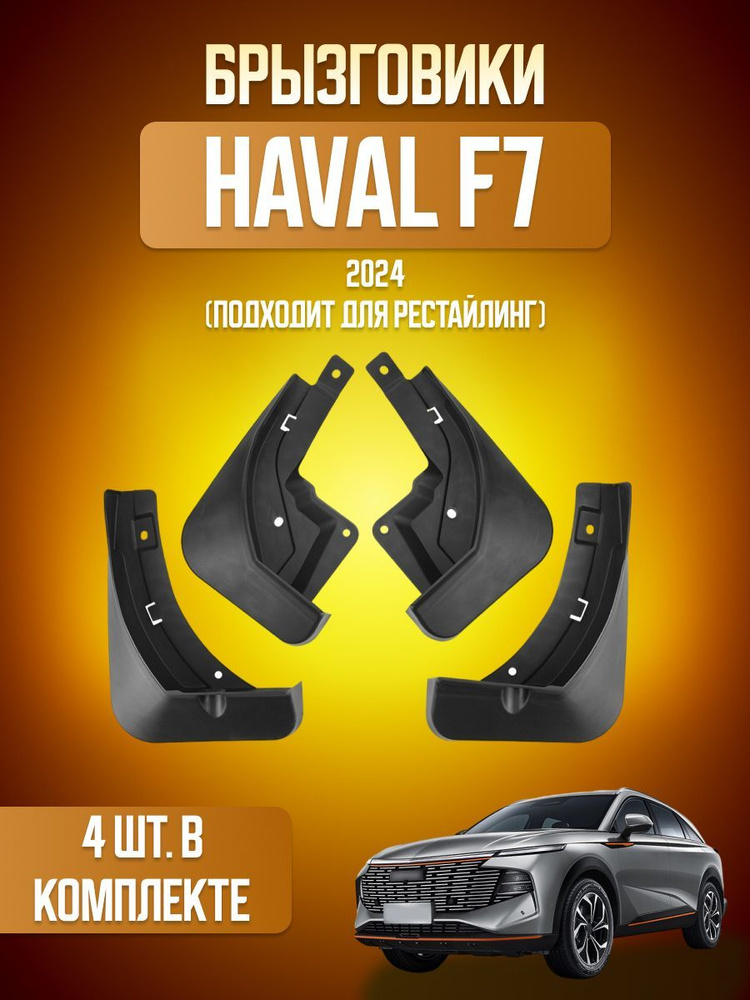 Брызговики, арт. Haval F7 рестайлинг, 4 шт. #1