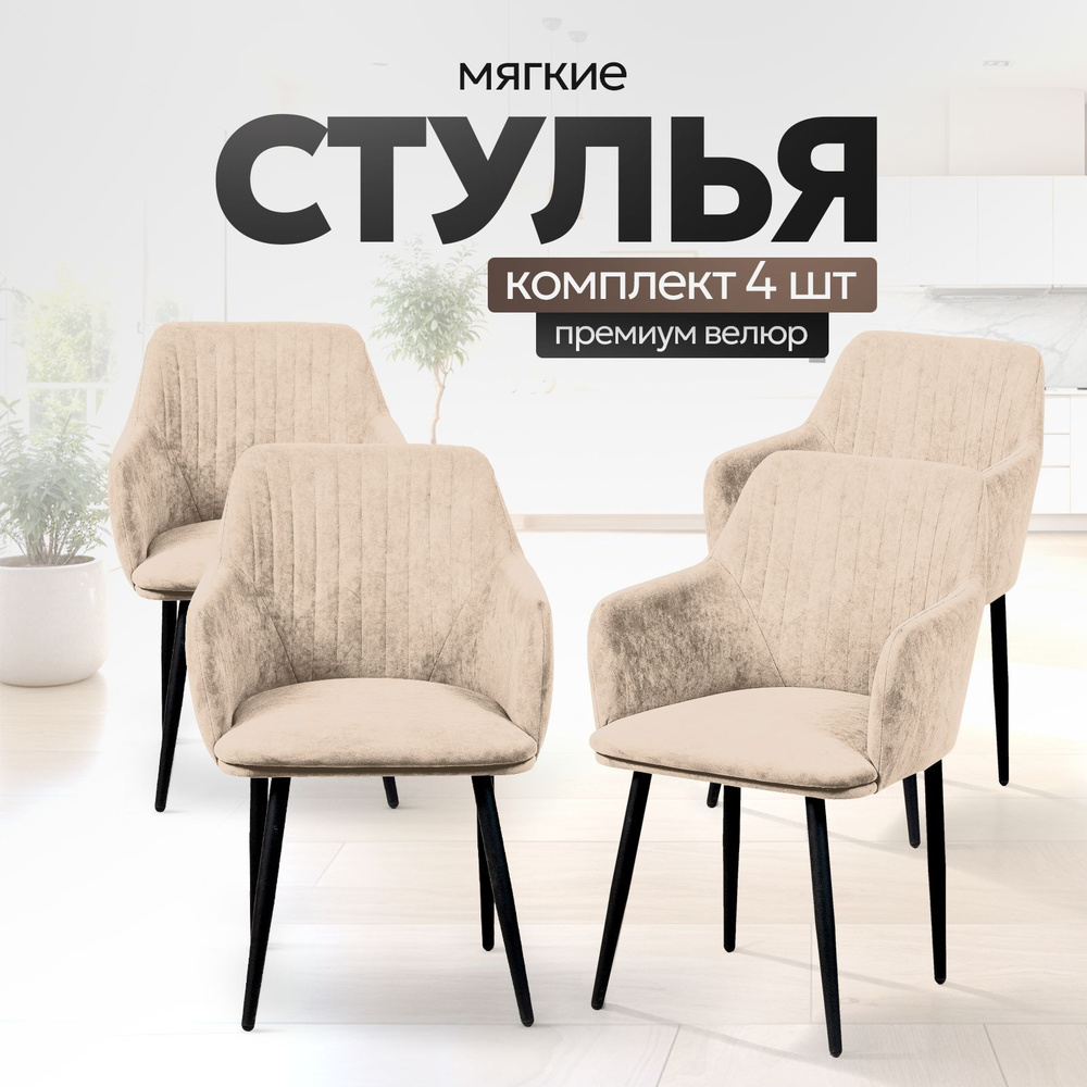 Стулья для кухни STULER chairs мягкий стул Motei 4 шт, Бежевый велюр, черные матовые ножки  #1