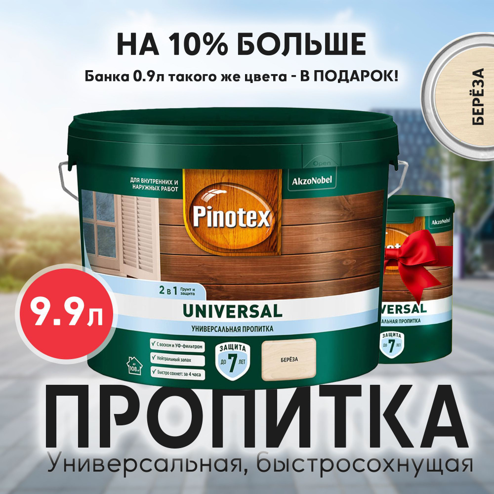 Пропитка для дерева PINOTEX UNIVERSAL, универсальная 2в1, в цвете: береза (9.9л)  #1