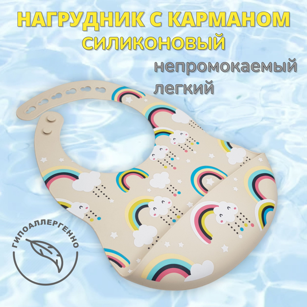 Нагрудник для кормления силиконовый с карманом Радуга #1