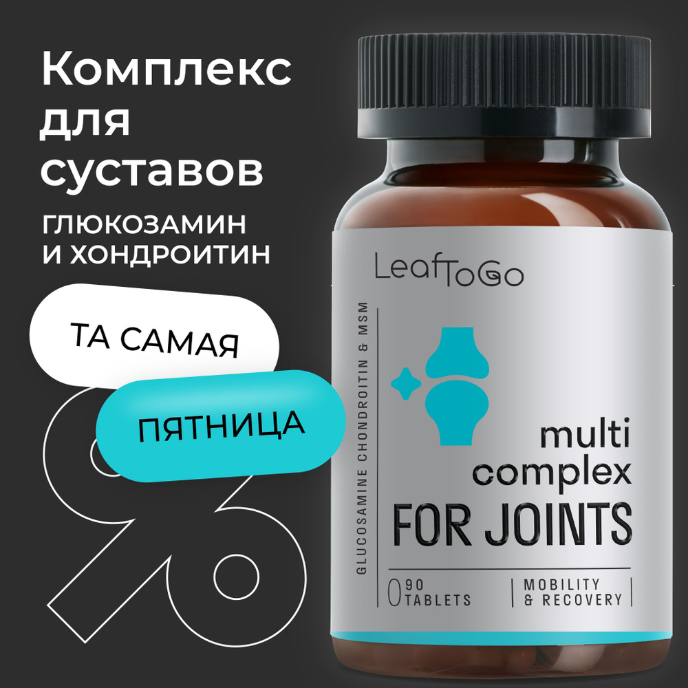 Глюкозамин Хондроитин LEAFTOGO + МСМ для суставов, 90 таблеток  #1