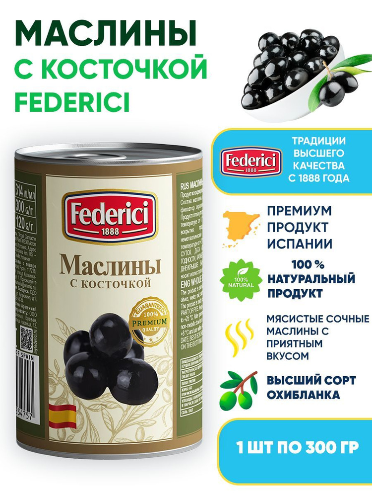 Маслины с косточкой, Federici, 300г #1