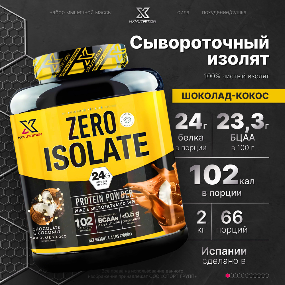 Сывороточный протеин изолят HX Nutrition Premium Zero Isolate 2000 грамм, Шоколад-Кокос  #1