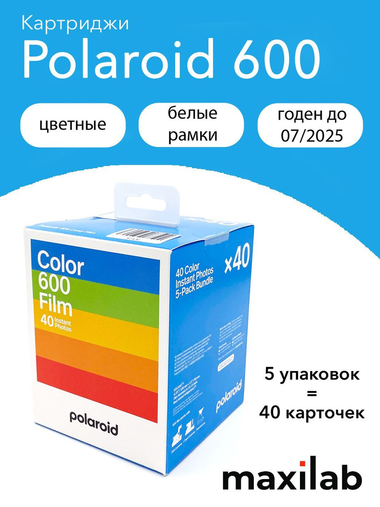 Кассета (картридж) Polaroid Color Film для Polaroid 600 5-Pack (40 карточек)  #1