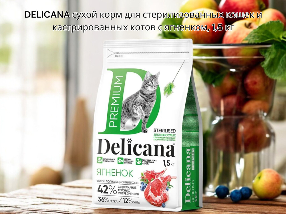 DELICANA 1,5 КГ сухой корм для стерилизованных кошек и кастрированных котов с ягненком  #1