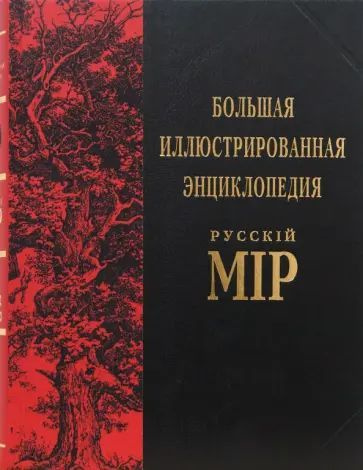 Владимир Бутромеев: Большая иллюстрированная энциклопедия: Русскiй Мiр. Том 11: Бурдширд Василенко | #1