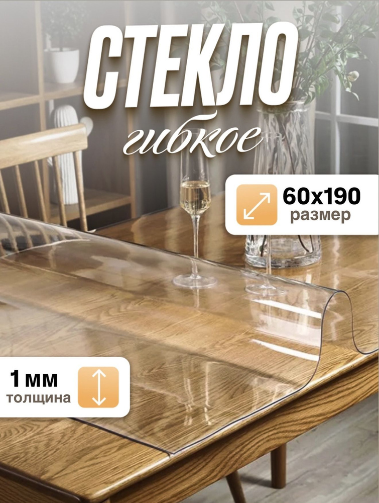 Green-Hit Гибкое стекло 60x190 см, толщина 1 мм #1