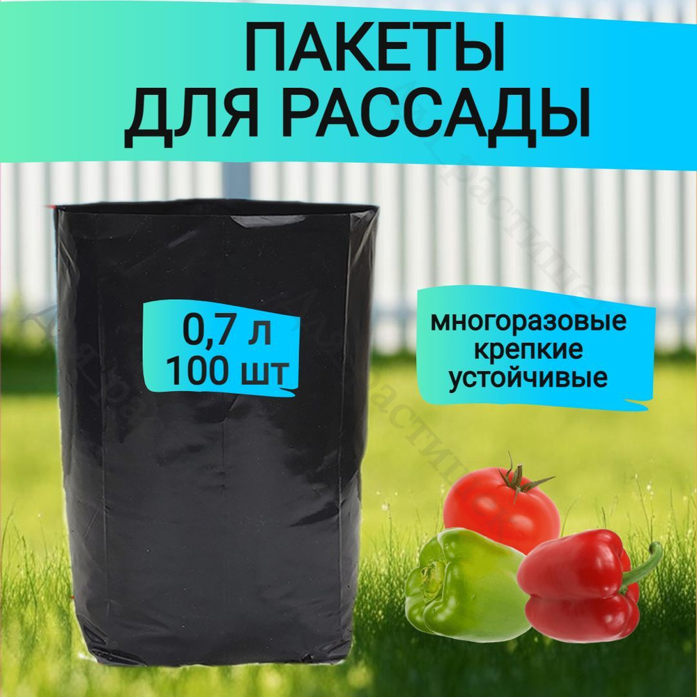 Пакеты для рассады 0,7 л 100 шт #1