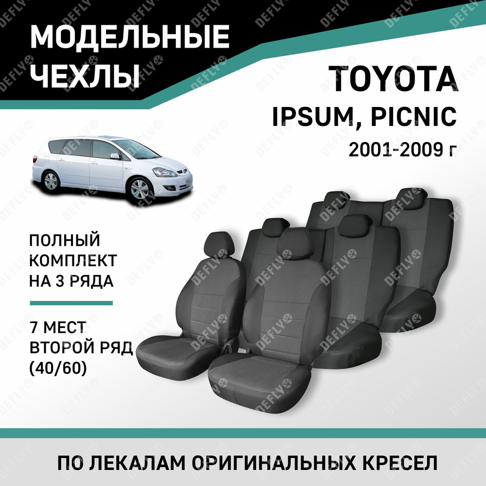 Модельные чехлы на сиденья Defly Toyota Ipsum/Picnic 2001-2009 жаккард 7 мест, второй ряд 40/60  #1