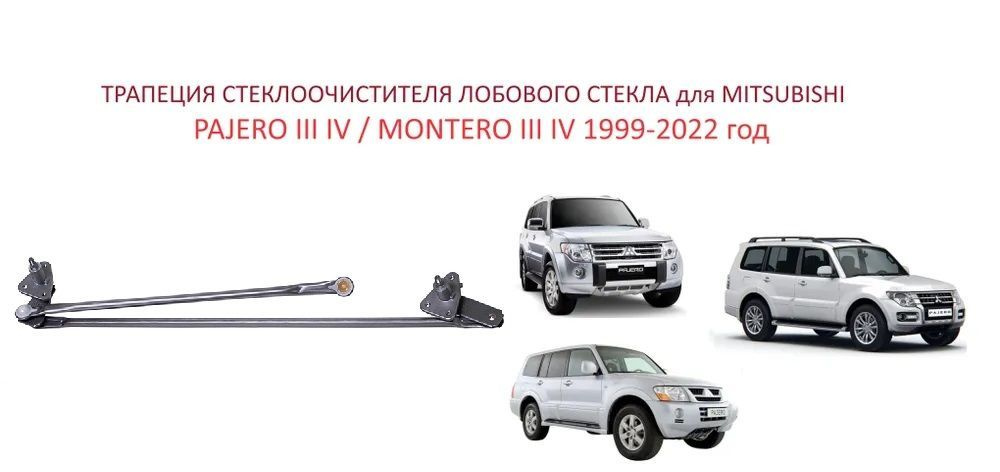 Трапеция дворников стеклоочистителя лобового стекла Mitsubishi Pajero Montero III IV Митсубиси Монтеро #1