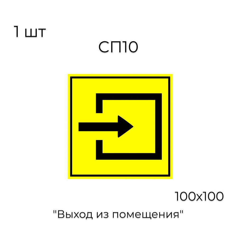 Знак СП10 "Выход из помещения" 100x100 #1