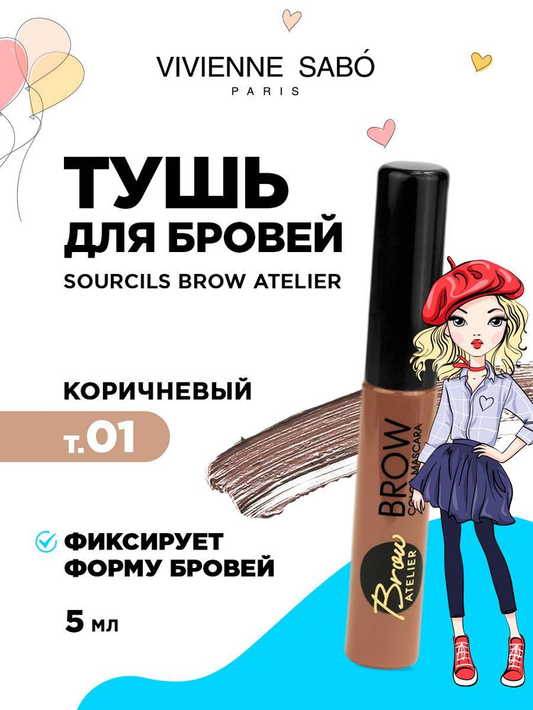 Vivienne Sabo Тушь для бровей Sourcils Brow Atelier, тон 01 коричневый для блондинок  #1