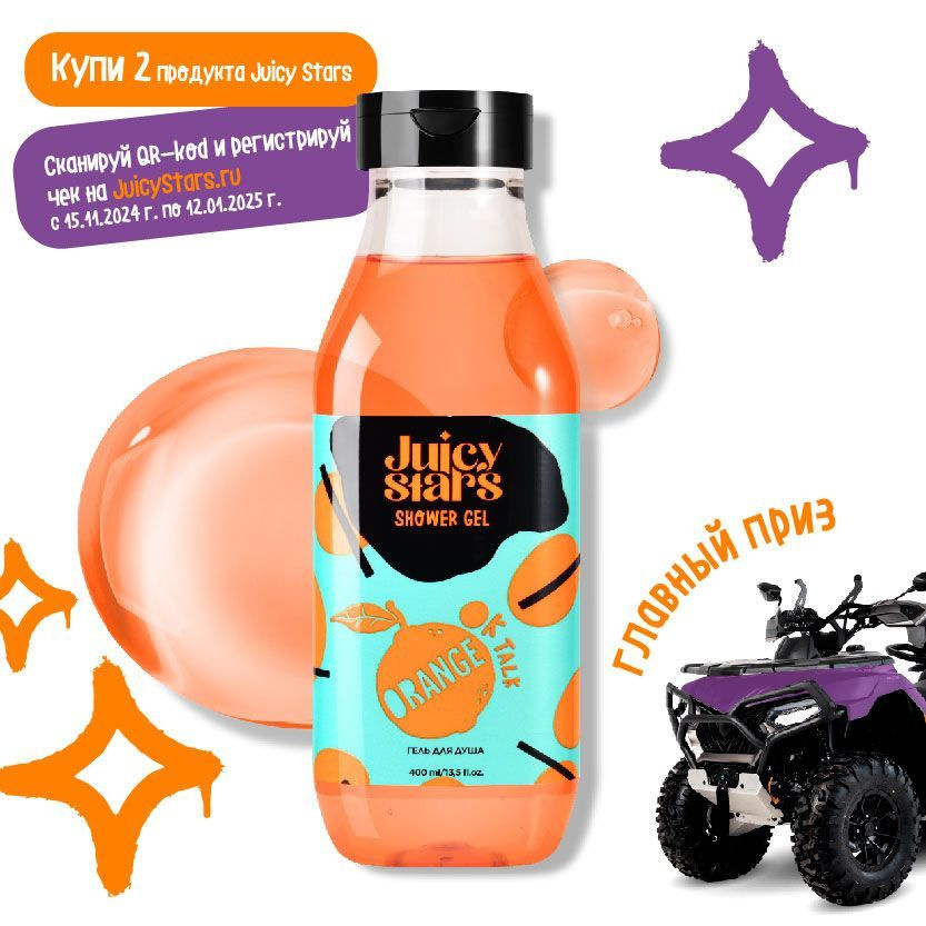 JUICY STARS Гель для душа БОЛТЛИВЫЙ АПЕЛЬСИН OK TALK ORANGE #1