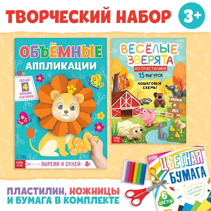 Набор творческий Апликации и фигурки, 2 книги, цветная бумага, ножницы, пластилин  #1