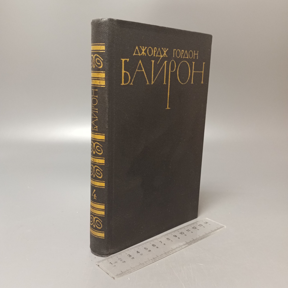 Джордж Гордон Байрон. Собрание сочинений в 4 томах. Том 3. 1981  #1