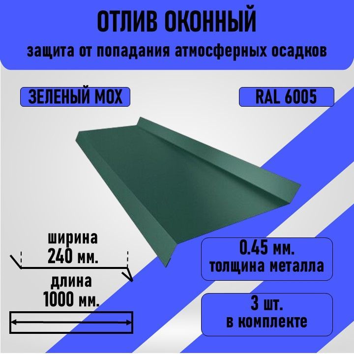 Отлив оконный 1000*240 мм., зелёный мох, 3 шт. в комплекте #1