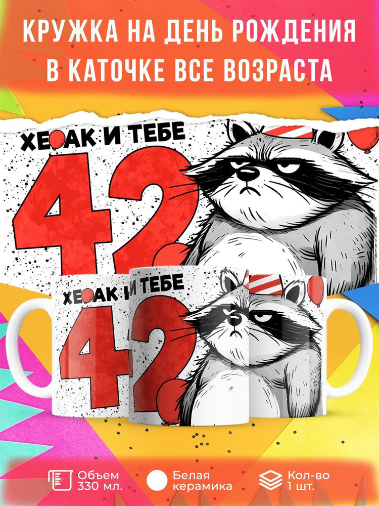 Кружка " Хе…ак и тебе 42", 330 мл, 1 шт #1