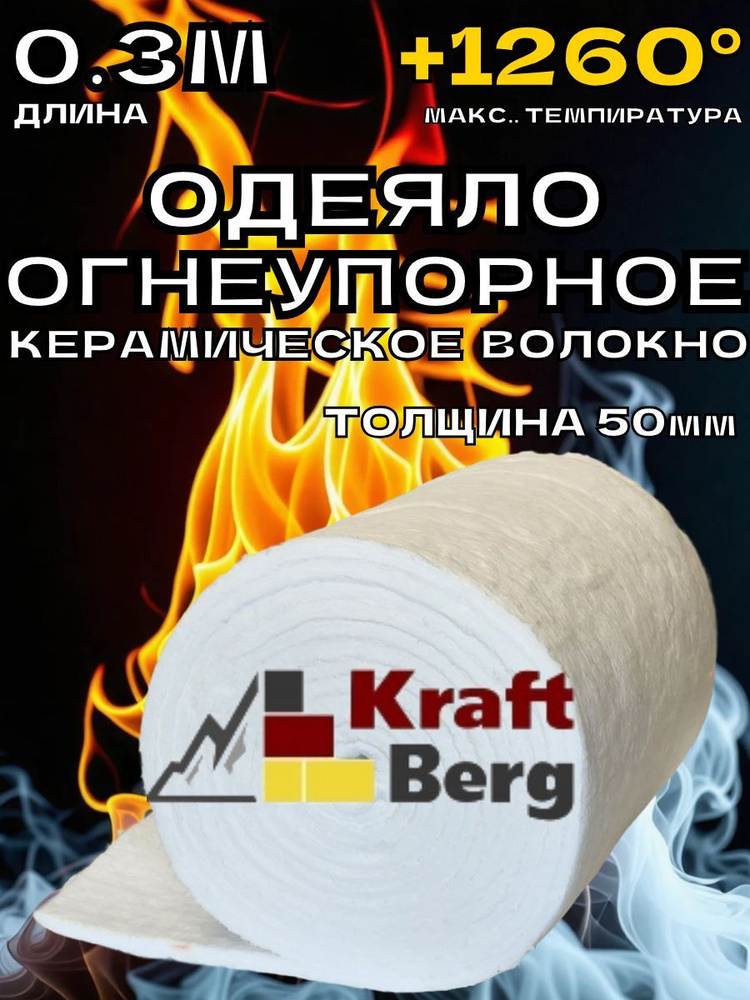 Вата каолиновая "KraftBerg" 300х610х50 мм, огнеупорное одеяло для теплоизоляции  #1