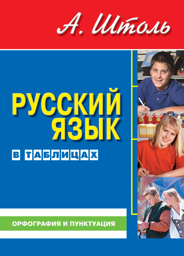 Русский язык в таблицах. Орфография и пунктуация. | Штоль Александр Александрович  #1