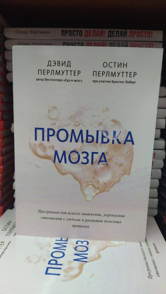 Промывка мозга. Программа для ясного мышления, укрепления отношений с людьми и развития полезных привычек #1