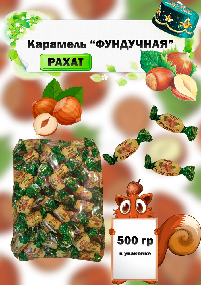 Карамель фундучная 500гр. #1