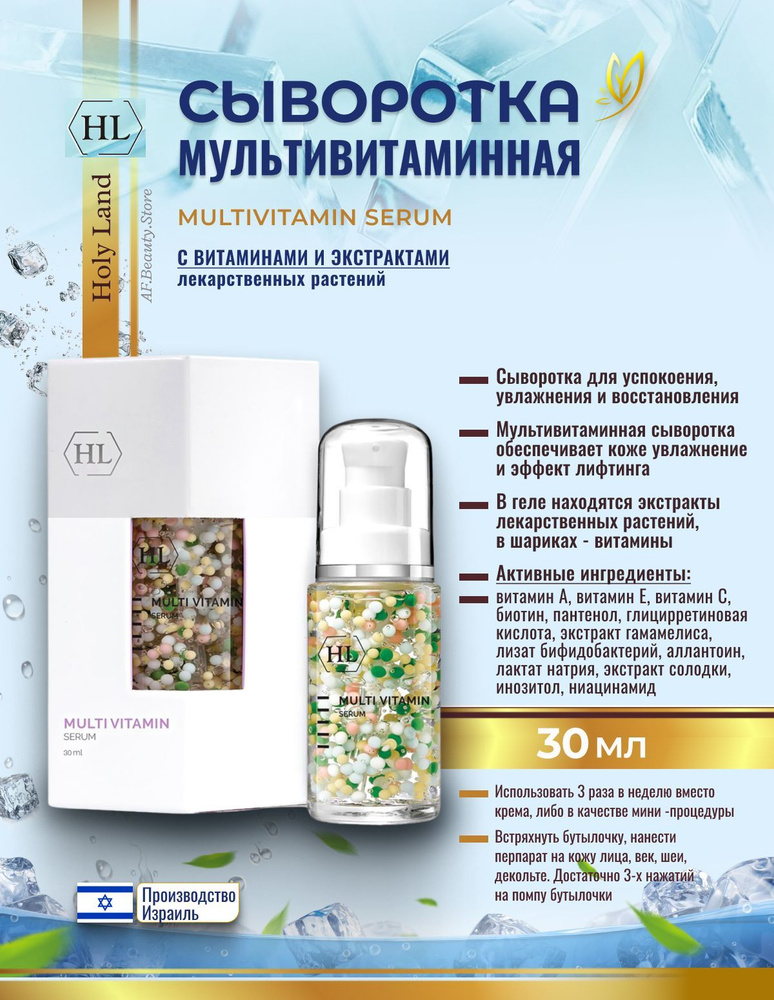 Holy land MULTIVITAMIN SERUM (Мультивитаминная сыворотка 30 мл) #1