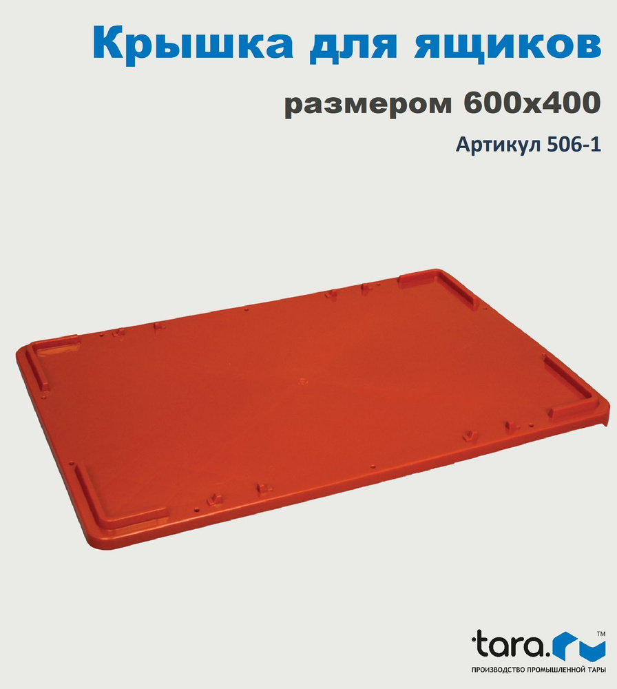 Крышка ТАРА.РУ-506,600х400 для ящиков цв.красный #1