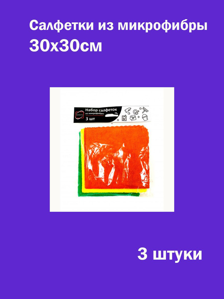 Салфетки микрофибра для уборки 30х30 см, 3шт #1