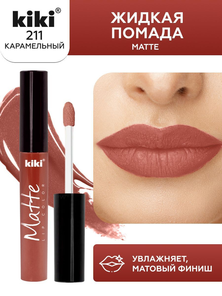 Жидкая помада для губ kiki Matte lip color тон 211 карамель стойкая увлажняющая матовая с маслом жожоба #1