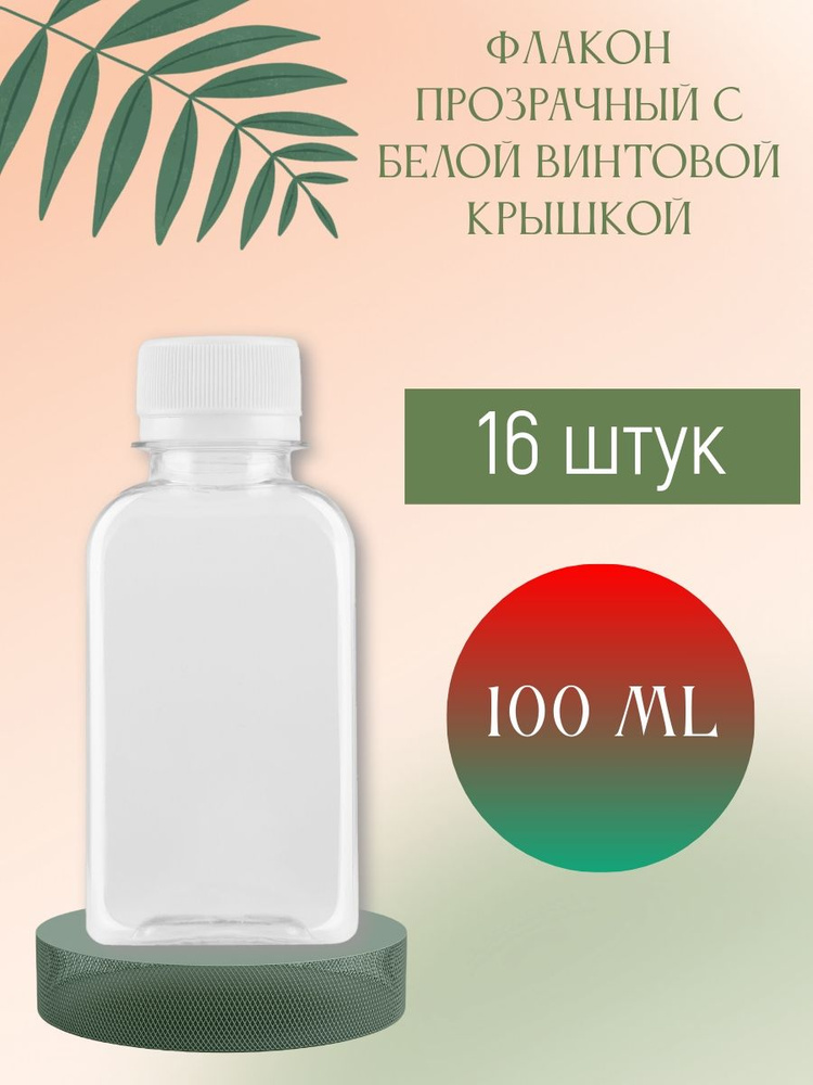 Флакон прозрачный 100 мл с белой винтовой крышкой, 16 шт. #1