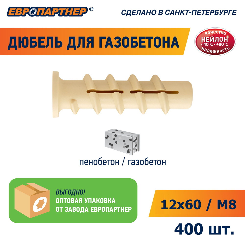 Дюбель для газобетона 12x60 мм/М8 PBT Европартнер (400 шт.) #1