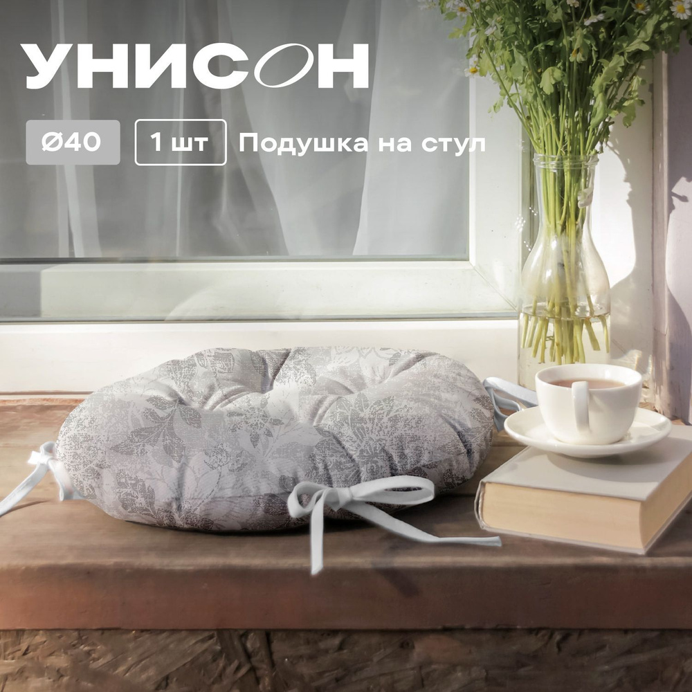 Подушка на стул с тафтингом круглая d40 "Унисон" рис33305-1 Grey jacquard серый  #1