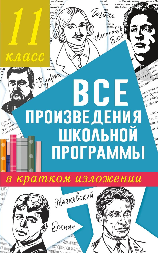 Все произведения школьной программы в кратком изложении. 11 класс | Марусяк Наталья Владимировна, Марусяк #1