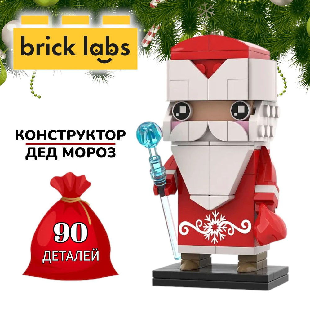 Конструктор Brick Labs Дед Мороз, AB-1119 #1