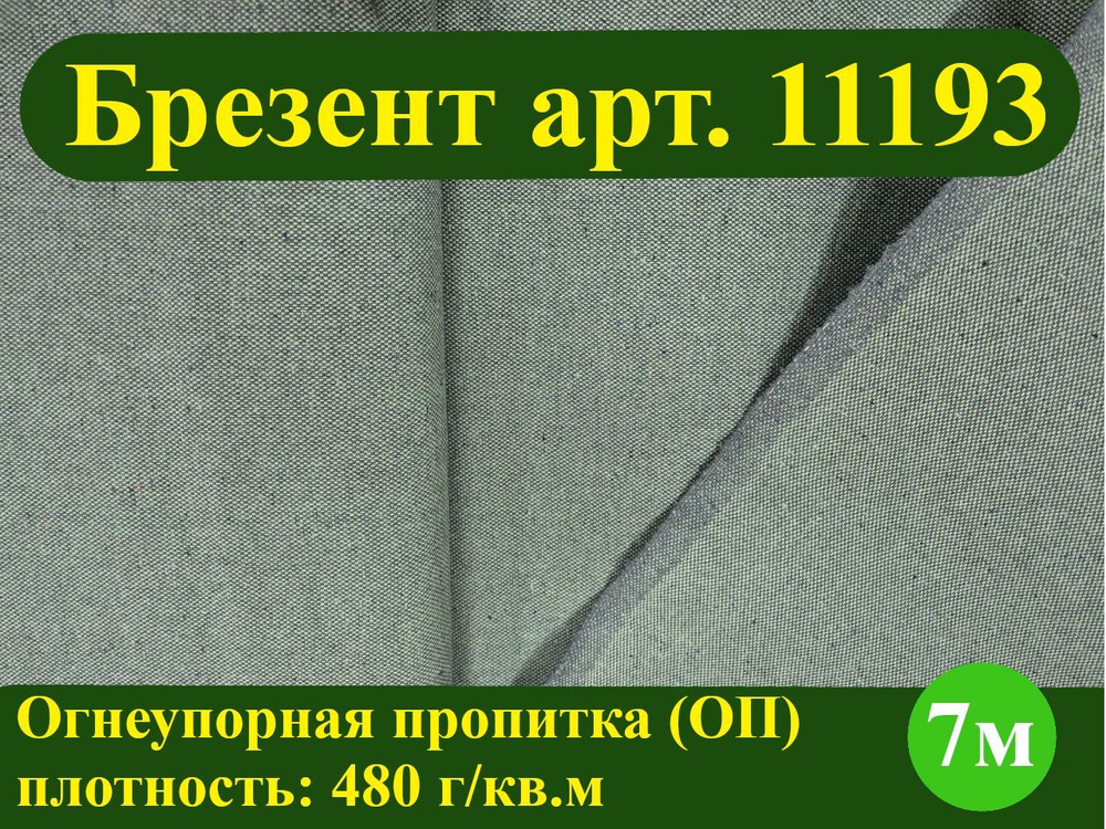 Ткань для шитья, БРЕЗЕНТ ОП арт. 11193 (огнеупорная пропитка, плотность 480 г/кв.м, ширина 90 см), отрез #1