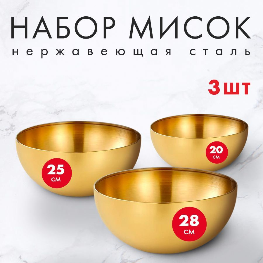 Набор мисок металлических 3шт 28см 25см 20см #1