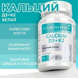 Биологически активная добавка пище Кальций Хелат ДЗ К2 Форте / (Calcium Chelate D3 K2 Forte) 120 капсул #1