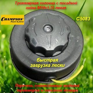 Триммерная головка CHAMPION HT31, гайка М10х1,25 (левая), быстрая загрузка лески - C5083  #1